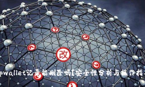 tpwallet记录能删除吗?安全性分析与操作指导
