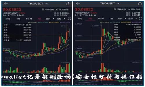 tpwallet记录能删除吗?安全性分析与操作指导