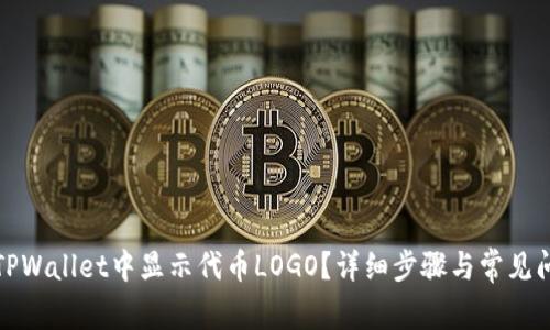 如何在TPWallet中显示代币LOGO?详细步骤与常见问题解答