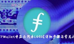 如何在TPWallet中显示代币