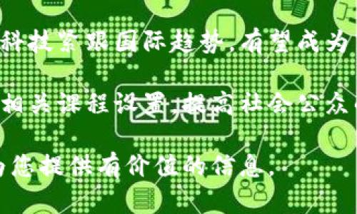   波兰虚拟币投资指南：市场现状与未来展望 / 
 guanjianci 波兰，虚拟币，投资，市场，区块链 /guanjianci 

随着全球数字货币的迅速发展，波兰作为一个东欧国家，其虚拟币市场也展现出了一定的活力和潜力。近年来，波兰的虚拟币投资逐渐受到越来越多投资者的关注。在本文中，我们将详细探讨波兰的虚拟币市场现状、投资机会、未来趋势以及可能面临的挑战。另外，我们还会解答五个与波兰虚拟币相关的常见问题，以帮助读者更加深入地了解这一领域。

波兰虚拟币市场现状
波兰的虚拟币市场起步较晚，但近几年却显示出快速发展的趋势。根据相关数据显示，波兰的加密货币持有者数量逐年上升，尤其是在年轻人群体中，投资加密货币已成为一种流行的投资方式。目前，波兰市场上存在多种虚拟币，包含比特币、以太坊、瑞波币等主流币种，以及一些本地开发的代币。

波兰境内也涌现出多家加密货币交易所，包括BitBay等，这些交易所为用户提供了相对便捷的交易体验和多样化的币种选择。此外，也出现了一些基于区块链技术的初创企业，推动着波兰数字经济的发展。

尽管波兰的虚拟币市场有所增长，但仍面临一些风险，例如市场波动性高、监管政策尚不完善等。这些因素都可能对投资者的决策产生影响，因此在进入市场之前，了解市场现状尤为重要。

波兰虚拟币投资机会
波兰的虚拟币市场虽然相对年轻，但依然隐藏着不少投资机会。首先，波兰的经济持续向好，市场环境相对稳定，为虚拟币的增长提供了一定的基础。其次，随着人们对数字货币的认可度提升，投资虚拟币的社会接受度逐渐提高。

除了已有的主流虚拟币外，波兰也有一些本地加密货币项目，可能会成为未来的投资热点。例如，某些本地初创公司正在开发新型的区块链解决方案，旨在解决特定行业的问题，这类项目通常伴随着高风险与高回报。

波兰虚拟币市场的未来趋势
未来几年，波兰的虚拟币市场可能会迎来一系列的新趋势。首先，随着区块链技术的不断成熟，越来越多的行业将逐步嵌入虚拟币技术，推动整体市场的发展。其次，波兰政府在加密资产方面的监管政策可能会逐渐明确，这将为市场创造一个更为稳定的环境。

同时，随着国际间对数字资产的关注增加，与其他国家的交流与合作也将不断加强。波兰的虚拟币项目有可能在国际舞台上崭露头角，为投资者提供更加广阔的投资空间。

波兰虚拟币面临的挑战
尽管波兰的虚拟币市场发展迅速，但也面临诸多挑战。例如，市场波动性仍然较大，使得投资者在加密货币交易中承受较高的风险。此外，监管政策的不确定性也让许多潜在投资者感到迷惑。

另一个显著的挑战是教育问题。尽管越来越多的人开始接触虚拟币，但整体对区块链和加密货币知识的缺乏使得投资者容易受到骗局的诱惑。因此，加强教育，提高公众对于虚拟币的认知与理解是非常重要的。

与波兰虚拟币相关的常见问题

Q1: 波兰有哪些主流虚拟币可以投资？
波兰的虚拟币市场中，有多种主流虚拟币可供投资者选择。比特币（BTC）作为市场上最早、最知名的数字货币，一直以来都是投资者最青睐的币种。它的价值波动较大，但长期走势一直向好，吸引了不少投资者的关注。

另一个值得关注的虚拟币是以太坊（ETH），它不仅作为一种数字货币，在智能合约与去中心化应用（DApp）领域也有着广泛的应用场景，因而受到不少中小企业的青睐。

此外，波兰市场上还有一些本地币种，如Zcash（ZEC）等，这类币种通常具有一定的潜在价值，可能为投资者带来可观的回报。

Q2: 投资波兰虚拟币需要注意哪些风险？
在投资波兰虚拟币时，有几个风险因素需要特别注意。首先，市场的波动性是一个重要的风险，尤其是对于新进投资者来说，理解市场波动的原因及其对价格的影响是至关重要的。

其次，安全性问题是另一个需要关注的领域。虚拟币的交易所及钱包可能面临黑客攻击，若投资者的资产存放在不安全的平台上，可能会导致资金损失。

此外，监管政策的不确定性也是一大隐患。虽然波兰目前对虚拟币持相对开放的态度，但未来的政策变化可能会给市场带来不小的冲击，投资者应密切关注此类信息。

Q3: 如何选择合适的交易所进行虚拟币交易？
在选择波兰的虚拟币交易所时，投资者需要考虑多个因素。首先，交易所的声誉和安全性至关重要，建议选择一些知名且用户评价较好的交易平台，如BitBay等。

其次，交易所的手续费结构也是一个重要的考量因素。不同交易所的手续费可能存在较大差异，因此选择合适的交易所可以为投资者节省不少成本。

最后，用户界面和客户服务质量也是选择交易所时不可忽视的因素。一些交易所提供友好的用户界面和详细的客户支持，可以帮助新手更快上手。

Q4: 波兰的虚拟币税务政策是怎样的？
波兰的虚拟币税务政策近年来逐渐明朗。根据波兰税务局的规定，加密货币的交易收益视为资本收益，需按照相应的税率纳税。投资者在进行虚拟币交易及收益时，应准确记录交易时间、金额及币种，以确保税务申报的准确性。

此外，随着波兰对虚拟币监管的加强，投资者在进行虚拟币投资时，建议咨询专业的税务顾问，以了解最新的税务政策及合规要求，避免潜在的法律问题。

Q5: 波兰虚拟币的未来发展方向是什么？
未来，波兰的虚拟币市场可能会朝着多个方向发展。随着区块链技术的不断进步，越来越多的行业将寻求将其与虚拟币相结合，以提高效率和透明度。波兰在金融科技紧跟国际趋势，有望成为东欧地区的区块链技术创新中心。

同时，随着政府监管的逐步明确，波兰市场的投资环境将会越来越成熟，吸引更多的国际投资者参与。此外，波兰的教育体系也可能逐步加强对区块链和虚拟币的相关课程设置，提高社会公众的认识和理解，从而推动市场的整体健康发展。

综上所述，波兰的虚拟币市场虽然起步较晚，但已展现出一定的发展潜力。在考虑投资的同时，了解市场现状、投资机会及相关的风险是非常重要的，希望本文能为您提供有价值的信息。