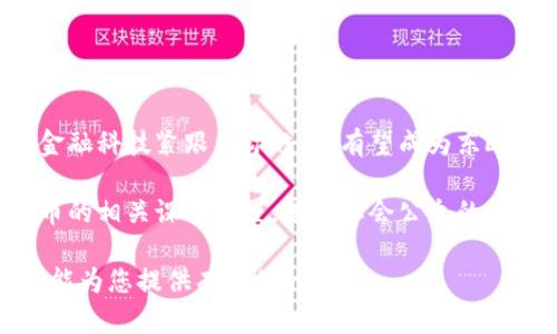   波兰虚拟币投资指南：市场现状与未来展望 / 
 guanjianci 波兰，虚拟币，投资，市场，区块链 /guanjianci 

随着全球数字货币的迅速发展，波兰作为一个东欧国家，其虚拟币市场也展现出了一定的活力和潜力。近年来，波兰的虚拟币投资逐渐受到越来越多投资者的关注。在本文中，我们将详细探讨波兰的虚拟币市场现状、投资机会、未来趋势以及可能面临的挑战。另外，我们还会解答五个与波兰虚拟币相关的常见问题，以帮助读者更加深入地了解这一领域。

波兰虚拟币市场现状
波兰的虚拟币市场起步较晚，但近几年却显示出快速发展的趋势。根据相关数据显示，波兰的加密货币持有者数量逐年上升，尤其是在年轻人群体中，投资加密货币已成为一种流行的投资方式。目前，波兰市场上存在多种虚拟币，包含比特币、以太坊、瑞波币等主流币种，以及一些本地开发的代币。

波兰境内也涌现出多家加密货币交易所，包括BitBay等，这些交易所为用户提供了相对便捷的交易体验和多样化的币种选择。此外，也出现了一些基于区块链技术的初创企业，推动着波兰数字经济的发展。

尽管波兰的虚拟币市场有所增长，但仍面临一些风险，例如市场波动性高、监管政策尚不完善等。这些因素都可能对投资者的决策产生影响，因此在进入市场之前，了解市场现状尤为重要。

波兰虚拟币投资机会
波兰的虚拟币市场虽然相对年轻，但依然隐藏着不少投资机会。首先，波兰的经济持续向好，市场环境相对稳定，为虚拟币的增长提供了一定的基础。其次，随着人们对数字货币的认可度提升，投资虚拟币的社会接受度逐渐提高。

除了已有的主流虚拟币外，波兰也有一些本地加密货币项目，可能会成为未来的投资热点。例如，某些本地初创公司正在开发新型的区块链解决方案，旨在解决特定行业的问题，这类项目通常伴随着高风险与高回报。

波兰虚拟币市场的未来趋势
未来几年，波兰的虚拟币市场可能会迎来一系列的新趋势。首先，随着区块链技术的不断成熟，越来越多的行业将逐步嵌入虚拟币技术，推动整体市场的发展。其次，波兰政府在加密资产方面的监管政策可能会逐渐明确，这将为市场创造一个更为稳定的环境。

同时，随着国际间对数字资产的关注增加，与其他国家的交流与合作也将不断加强。波兰的虚拟币项目有可能在国际舞台上崭露头角，为投资者提供更加广阔的投资空间。

波兰虚拟币面临的挑战
尽管波兰的虚拟币市场发展迅速，但也面临诸多挑战。例如，市场波动性仍然较大，使得投资者在加密货币交易中承受较高的风险。此外，监管政策的不确定性也让许多潜在投资者感到迷惑。

另一个显著的挑战是教育问题。尽管越来越多的人开始接触虚拟币，但整体对区块链和加密货币知识的缺乏使得投资者容易受到骗局的诱惑。因此，加强教育，提高公众对于虚拟币的认知与理解是非常重要的。

与波兰虚拟币相关的常见问题

Q1: 波兰有哪些主流虚拟币可以投资？
波兰的虚拟币市场中，有多种主流虚拟币可供投资者选择。比特币（BTC）作为市场上最早、最知名的数字货币，一直以来都是投资者最青睐的币种。它的价值波动较大，但长期走势一直向好，吸引了不少投资者的关注。

另一个值得关注的虚拟币是以太坊（ETH），它不仅作为一种数字货币，在智能合约与去中心化应用（DApp）领域也有着广泛的应用场景，因而受到不少中小企业的青睐。

此外，波兰市场上还有一些本地币种，如Zcash（ZEC）等，这类币种通常具有一定的潜在价值，可能为投资者带来可观的回报。

Q2: 投资波兰虚拟币需要注意哪些风险？
在投资波兰虚拟币时，有几个风险因素需要特别注意。首先，市场的波动性是一个重要的风险，尤其是对于新进投资者来说，理解市场波动的原因及其对价格的影响是至关重要的。

其次，安全性问题是另一个需要关注的领域。虚拟币的交易所及钱包可能面临黑客攻击，若投资者的资产存放在不安全的平台上，可能会导致资金损失。

此外，监管政策的不确定性也是一大隐患。虽然波兰目前对虚拟币持相对开放的态度，但未来的政策变化可能会给市场带来不小的冲击，投资者应密切关注此类信息。

Q3: 如何选择合适的交易所进行虚拟币交易？
在选择波兰的虚拟币交易所时，投资者需要考虑多个因素。首先，交易所的声誉和安全性至关重要，建议选择一些知名且用户评价较好的交易平台，如BitBay等。

其次，交易所的手续费结构也是一个重要的考量因素。不同交易所的手续费可能存在较大差异，因此选择合适的交易所可以为投资者节省不少成本。

最后，用户界面和客户服务质量也是选择交易所时不可忽视的因素。一些交易所提供友好的用户界面和详细的客户支持，可以帮助新手更快上手。

Q4: 波兰的虚拟币税务政策是怎样的？
波兰的虚拟币税务政策近年来逐渐明朗。根据波兰税务局的规定，加密货币的交易收益视为资本收益，需按照相应的税率纳税。投资者在进行虚拟币交易及收益时，应准确记录交易时间、金额及币种，以确保税务申报的准确性。

此外，随着波兰对虚拟币监管的加强，投资者在进行虚拟币投资时，建议咨询专业的税务顾问，以了解最新的税务政策及合规要求，避免潜在的法律问题。

Q5: 波兰虚拟币的未来发展方向是什么？
未来，波兰的虚拟币市场可能会朝着多个方向发展。随着区块链技术的不断进步，越来越多的行业将寻求将其与虚拟币相结合，以提高效率和透明度。波兰在金融科技紧跟国际趋势，有望成为东欧地区的区块链技术创新中心。

同时，随着政府监管的逐步明确，波兰市场的投资环境将会越来越成熟，吸引更多的国际投资者参与。此外，波兰的教育体系也可能逐步加强对区块链和虚拟币的相关课程设置，提高社会公众的认识和理解，从而推动市场的整体健康发展。

综上所述，波兰的虚拟币市场虽然起步较晚，但已展现出一定的发展潜力。在考虑投资的同时，了解市场现状、投资机会及相关的风险是非常重要的，希望本文能为您提供有价值的信息。