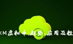 深入探讨SKM虚拟币：趋势
