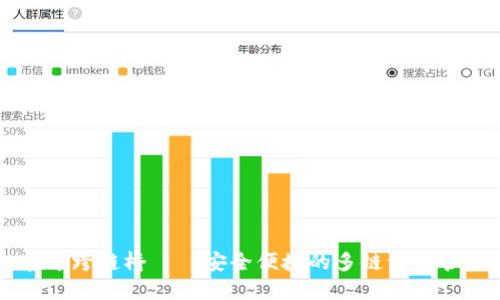 TPWallet官方跨链桥——安全便捷的多链资产管理解决方案