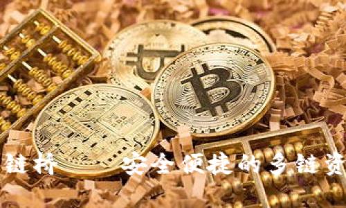 TPWallet官方跨链桥——安全便捷的多链资产管理解决方案
