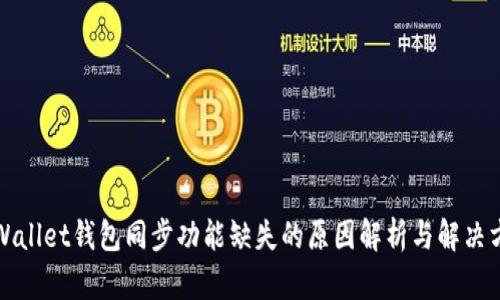 TPWallet钱包同步功能缺失的原因解析与解决方案
