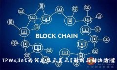TPWallet为何总显示美元？解