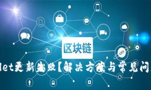 tpwallet更新失败？解决方案与常见问题解析