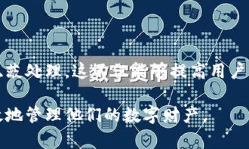 提问的和关键词br
  如何在TPWallet中隐藏资产: 完全指南 / br
 guanjianci TPWallet, 隐藏资产, 加密货币, 钱包安全, 用户指南 /guanjianci 

一、引言

随着加密货币的盛行，越来越多的人开始使用数字钱包来储存和管理他们的加密资产。TPWallet是一款功能强大的数字钱包，它不仅支持多种加密货币，还集成了多种安全功能，以保护用户的资产。然而，有些用户可能希望在他们的TPWallet内隐藏某些资产，以保持隐私或只是在需要管理多个资产时减少界面的复杂性。本文将详细介绍如何在TPWallet中隐藏资产，并解答一些相关的常见问题。


二、在TPWallet中隐藏资产的步骤

要在TPWallet中隐藏资产，首先需要确保你对钱包的基本功能有一定的了解。以下是详细的操作步骤：

1. **登录TPWallet**：首先打开TPWallet应用程序，并使用你的账户信息进行登录。

2. **进入资产管理界面**：在主界面中，点击“资产”部分，这里会列出你账户中所有可用的加密资产。

3. **选择要隐藏的资产**：在资产列表中，查找你希望隐藏的资产。通常情况下，位于列表中的资产将以不同的图标和名称显示。

4. **隐藏资产**：
    - 在该资产上方轻触或长按，系统将弹出一个选项菜单。
    - 选择“隐藏”选项。此时，该资产将不会在主资产界面上显示，但仍然会存在于你的账户中。
    
5. **确认隐藏**：系统可能会要求你确认此操作，确认后该资产将被成功隐藏。

6. **恢复显示（可选）**：如果你希望将隐藏的资产重新显示，可以在资产管理界面中查找“隐藏资产”选项，进入后选择希望恢复的资产并取消隐藏选项。

以上是隐藏资产的基本步骤，接下来我们将解答一些常见的问题，以帮助用户更好地理解这一功能。


三、相关问题解答

h4问题1：TPWallet隐藏资产有什么好处？/h4

TPWallet隐藏资产的主要目的是保护用户隐私和用户体验。对于很多投资者而言，他们的加密资产往往涉及到不同的项目和金额。以下是隐藏资产的一些具体好处：

1. **隐私保护**：隐私是加密世界中一个重要的方面。通过隐藏某些资产，用户可以避免被外界所窥探，保护自己的财务状况。

2. **界面简洁**：当用户拥有多种资产时，钱包界面可能会显得非常复杂。隐藏不常用或不需要立即关注的资产，可以使界面更加简洁，有助于用户更快地找到关注的资产。

3. **防止误操作**：在交易或管理资产时，有时候很容易因为资产过多而发生误操作。通过隐藏一些不活跃的资产，可以降低这种风险。

4. **心理舒适度**：在一个充满波动的市场环境中，显示或隐藏资产量可以影响一个投资者的决策和心理舒适度。通过隐藏部分资产，用户能够减轻短期价格波动所带来的焦虑感。

5. **定制化管理**：用户可以根据自己的需求和投资策略，自由选择隐藏或显示资产，让每个用户都能根据自己的偏好进行管理。

综上所述，在TPWallet中隐藏资产是一个非常有用的功能，尤其是在一个加密货币日渐繁荣的时代。


h4问题2：隐藏资产后，资产会被删除吗？/h4

这是很多用户关心的问题。隐藏资产后，用户通常会担心这些资产是否会被误删除或者丢失。其实，隐藏资产并不会删除或移除资产的价值。隐藏和删除的定义有显著的不同：

1. **隐藏**：隐藏资产仅仅是将该资产从主界面上移除。实际上，资产并没有被删除，用户仍然可以通过特定的方式访问到这些资产。例如，用户可以随时选择“显示隐藏资产”来恢复其在主界面上的显示。

2. **删除**：删除资产则意味着用户将其彻底移除，这通常是一个不可逆的操作，意味着用户将失去对该资产的所有权限和访问权。因此，对于非专业用户而言，删除资产的选择应谨慎操作。

在TPWallet中，用户对于隐藏与删除的选择权是相对清晰且安全的。隐藏资产的过程简化了用户的管理需求，但删除操作需在充分理解后进行，以防止不必要的损失。


h4问题3：在TPWallet中隐藏资产会影响交易吗？/h4

隐藏资产的功能设计初衷是为了提升用户体验和管理便利性，而不会直接影响资产交易的能力。以下是几个关键要点：

1. **交易能力未受影响**：隐藏资产并不意味着其交易功能失效。用户始终可以通过钱包的搜索功能，或者进入“隐藏资产”重启交易。隐藏只是影响了可见性。

2. **交易历史**：即使资产被隐藏，用户仍旧保留过去的交易历史和记录。用户可以随时查看过去的交易，无论该资产是否在主界面上显示。

3. **资产价值的计算**：隐藏资产不会影响资产的市场价值。资产所属的行情和价值仍然会影响到用户的整体投资状况。

4. **交易通知**：通过TPWallet进行的所有交易都会继续被记录和通知，用户不必担心因为隐藏资产而错过相关市场资讯。

总之，隐藏资产是一种视觉管理的选择，对资产的实际交易能力并没有直接的负面影响，用户大可放心使用。


h4问题4：如何确保隐藏资产的安全性？/h4

安全性在使用任何数字钱包时都是一个无比重要的课题。虽然TPWallet提供了隐藏资产的功能，但用户仍需采取措施以确保隐藏资产安全。以下是几个建议：

1. **定期更新钱包软件**：保持TPWallet及相关应用的及时更新，确保使用最新的安全技术和功能，以防范潜在的安全风险。

2. **使用强密码**：在设置密码时，请确保使用复杂且难以猜测的密码。较强的密码策略可以有效避免未经授权的访问。

3. **启用双重认证**：建议用户激活双重认证功能。通过这一额外的安全层，可以进一步提高账户被攻破的难度。

4. **备份助记词**：PEWallet创建时通常会生成助记词，务必妥善保存和备份这组词汇。助记词是对资产唯一且重要的保护。

5. **警惕网络钓鱼**：在进行任何交易或操作时，时刻保持警惕不要点击可疑链接，确保只在正规渠道内登录和使用TPWallet。

通过采取以上安全措施，用户可以有效地降低隐藏资产所可能面临的风险，最大限度地保护自己的数字资产。


h4问题5：用户如何反馈TPWallet的隐藏资产功能的意见？/h4

技术的进步往往依赖于用户的反馈。作为TPWallet的用户，如果在隐藏资产功能上有疑问或建议，可以通过以下途径反馈意见：

1. **应用内反馈**：许多钱包应用允许用户直接在应用内提出反馈或建议。用户可以在设置菜单中找到反馈选项，填写相关信息。

2. **官方网站**：TPWallet通常会在官方网站上提供客服渠道和反馈表格，用户可以通过这些渠道详细描述遇到的问题或建议功能改进。

3. **社区论坛**：许多数字钱包都有用户社区论坛，作为一个交流的平台，用户可以分享自己的经验、发起讨论，甚至是参与激励活动。

4. **社交媒体**：现在诸多项目团队在社交媒体上都非常活跃，用户可以通过微博、Twitter等平台，直接评论或私信有关TPWallet的官方账号。

5. **使用教程和文档**：在使用TPWallet时，用户也可查阅官方提供的用户手册和使用教程，建议功能或提出的意见也可通过文档鼓励的建议表格提交。

以上这些渠道都确保用户的声音能被TPWallet团队听到，从而进一步改进设置，从而提供更好的用户体验。


四、总结

TPWallet的隐藏资产功能为用户提供了一个有效的方法来管理和保护他们的数字资产。通过这项功能，用户可以灵活、便捷地根据自己的需要决定哪些资产应该被显示，哪些又可以隐蔽处理。这不仅能够提高用户的隐私保护，还能减少管理干扰，提升操作效率。此外，保证账户安全，反馈意见和建议，也是确保TPWallet持续改善用户体验的重要环节。

在加密资产的飞速发展下，用户体验和安全性必将成为未来数字资产管理的重要考量。希望通过这篇指南和问题的解答，能够帮助用户更好地理解TPWallet的隐藏资产功能，安全有效地管理他们的数字财产。
