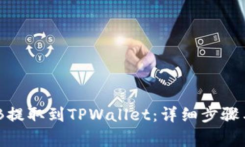 如何将BNB提取到TPWallet：详细步骤与注意事项