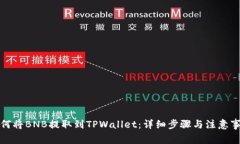 如何将BNB提取到TPWallet：详