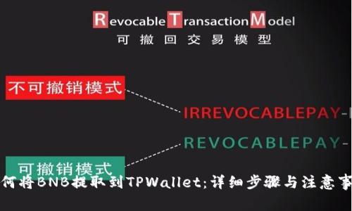 如何将BNB提取到TPWallet：详细步骤与注意事项