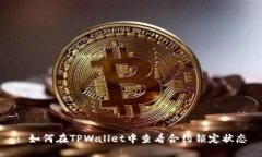 : 如何在TPWallet中查看合约