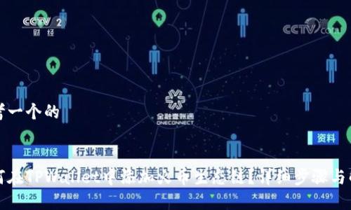 思考一个的

  
如何在TPWallet中添加火币生态链？详细步骤与解析