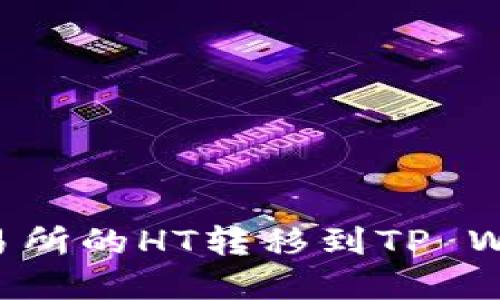 如何将火币交易所的HT转移到TP Wallet：完整指南