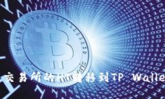 如何将火币交易所的HT转移