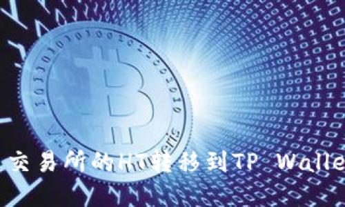 如何将火币交易所的HT转移到TP Wallet：完整指南
