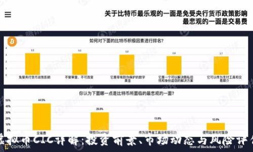 虚拟币CIC详解:投资前景、市场动态与风险评估