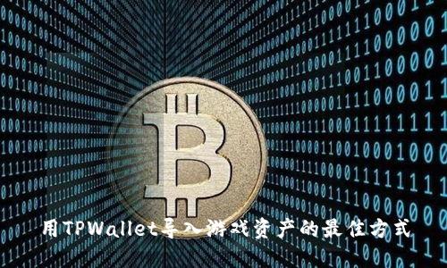 用TPWallet导入游戏资产的最佳方式