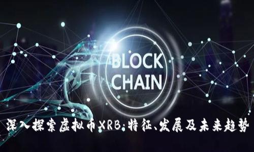 深入探索虚拟币XRB:特征、发展及未来趋势