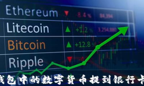 如何将TP钱包中的数字货币提到银行卡:全面指南