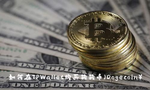 如何在TPWallet购买狗狗币（Dogecoin）