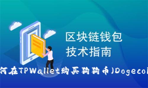 如何在TPWallet购买狗狗币（Dogecoin）