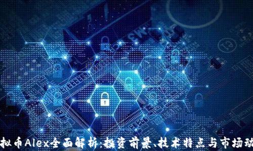 虚拟币Alex全面解析:投资前景、技术特点与市场动态