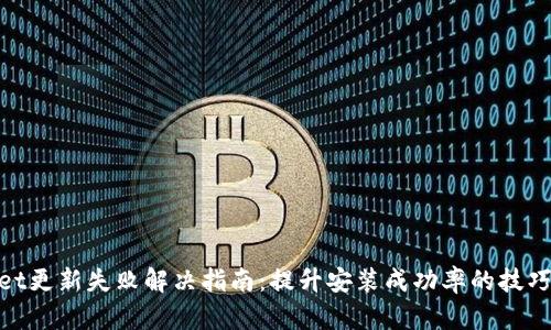 tpwallet更新失败解决指南:提升安装成功率的技巧与建议