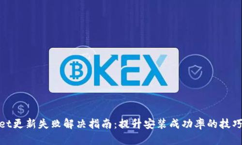 tpwallet更新失败解决指南:提升安装成功率的技巧与建议