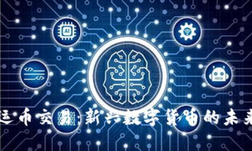 虚拟幸运币交易:新兴数字货币的未来与挑战