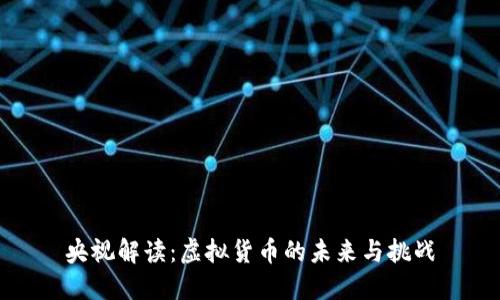 央视解读:虚拟货币的未来与挑战