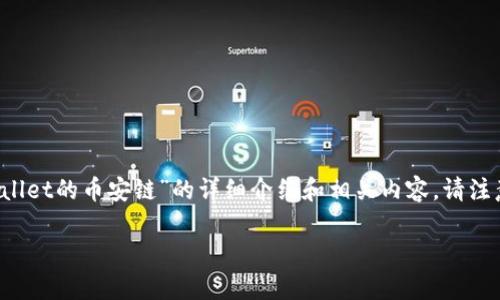 由于您的问题涉及特定产品或平台,以下是关于“tpwallet的币安链”的详细介绍和相关内容。请注意,由于字数和内容的限制,部分内容将会做简要概述。
tpwallet的币安链简介与应用