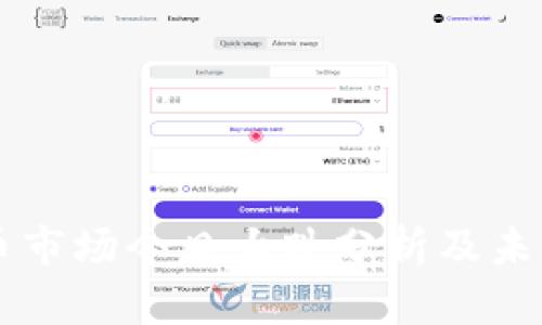 虚拟币市场今日大跌分析及未来展望