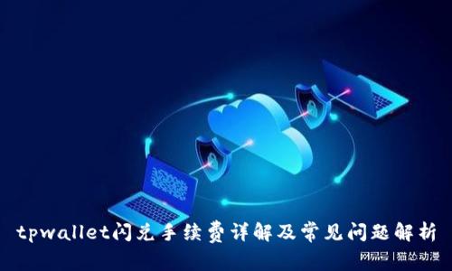 tpwallet闪兑手续费详解及常见问题解析