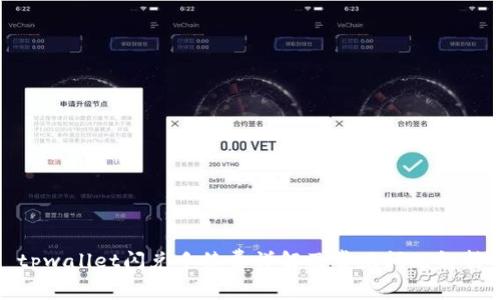tpwallet闪兑手续费详解及常见问题解析
