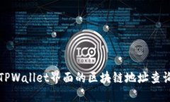 探索TPWallet界面的区块链地