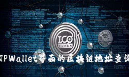 探索TPWallet界面的区块链地址查询功能
