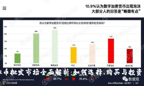虚拟币批发市场全面解析：如何选择、购买与投资策略