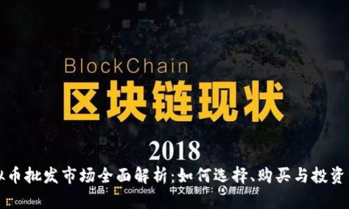 虚拟币批发市场全面解析：如何选择、购买与投资策略