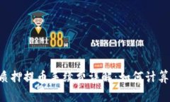  TPWallet质押提币手续费详