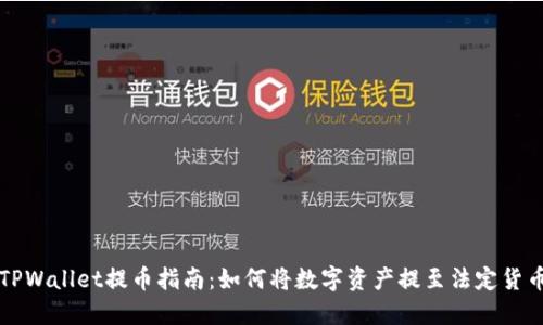 TPWallet提币指南:如何将数字资产提至法定货币