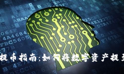 TPWallet提币指南:如何将数字资产提至法定货币