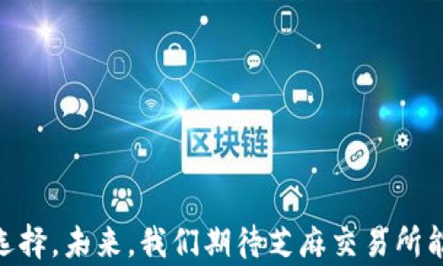 
芝麻虚拟币交易所：安全高效的数字资产交易平台

关键词
虚拟币交易, 芝麻交易所, 数字资产, 区块链, 投资加密货币

详细介绍

随着数字金融的快速发展，虚拟货币作为一种新兴的资产类别逐渐获得了人们的关注。芝麻虚拟币交易所作为这一领域的佼佼者，凭借安全性、便捷性和高效性，吸引了大量用户的目光。本篇文章将全面介绍芝麻虚拟币交易所，包括其交易特点、用户服务、安全保障、市场地位等多个方面。

一、芝麻虚拟币交易所概述
芝麻虚拟币交易所是一家致力于为用户提供安全、快速和便捷的虚拟货币交易平台。其成立背景源于对区块链技术和数字货币未来发展的深刻理解。芝麻交易所结合了先进的技术与用户友好的界面，为用户创造了良好的操作体验。

该交易所支持多种虚拟货币的交易，包括但不限于比特币、以太坊、莱特币等主流币种，以及一些新兴的代币和项目。用户可以通过简单的注册流程，快速进入虚拟货币的投资和交易领域。

二、特点与优势
芝麻虚拟币交易所有以下几个显著特点和优势：

ul
  listrong安全性：/strong芝麻交易所采用多层次安全防护措施，包括冷钱包存储、双重身份验证等，确保用户的资金安全。/li
  listrong高效率：/strong该交易所交易系统响应速度快，可以支持高频交易，满足用户的交易需求。/li
  listrong易用性：/strong友好的用户界面和简单的操作流程，适合不同层次的用户，从初学者到专业交易员。/li
  listrong多币种支持：/strong支持的虚拟货币种类众多，为用户提供更多的投资选择。/li
  listrong流动性强：/strong芝麻交易所聚集了大量的用户和交易量，具备良好的市场流动性。/li
/ul

三、安全保障措施
安全是交易所运营的重中之重。芝麻虚拟币交易所采取了多种安全保障措施：

首先，芝麻交易所采用冷钱包技术，将大部分资金离线存储，避免网络攻击的风险。仅小部分资金存放在热钱包中，用于日常交易需求。

其次，用户在注册和交易时均需通过双重身份验证，确保用户账户的安全。此外，交易所还定期进行安全审计，及时更新系统和措施，防范潜在风险。

最后，芝麻交易所设有专业的安全团队，全天候监控平台运行情况，及时响应任何异常情况，保证用户资金和信息安全。

四、用户服务与支持
芝麻虚拟币交易所注重用户体验，提供多元化的客户支持服务。用户可以通过官网、社交媒体和客服热线等多种渠道与客服团队进行联系。此外，芝麻交易所还提供多种语言支持，满足不同国家和地区用户的需求。

为帮助新用户顺利入门，芝麻交易所提供了丰富的教育资源，包括交易指南、视频教程和常见问题解答，用户可以快速掌握虚拟货币交易的基础知识。

同时，芝麻交易所还设定了一系列激励政策，如交易手续费优惠、推荐奖励等，旨在鼓励用户积极参与交易。

五、市场地位与发展前景
随着全球对虚拟货币兴趣的不断提升，芝麻虚拟币交易所也在市场中占据了重要的位置。凭借其优质的服务和功能，交易所吸引了大量新用户。根据市场分析，芝麻交易所的交易量和用户活跃度正在逐年上升，显示出良好的发展趋势。

在未来，芝麻交易所计划进一步扩展其产品线，增加更多的数字资产类型，以适应不断变化的市场需求。此外，交易所还将密切关注行业发展动态，积极探索和应用新技术，以提升服务质量和效率。

常见问题解答

1. 芝麻虚拟币交易所合法吗？
虚拟货币交易的合法性因国家和地区的法律法规而异。芝麻虚拟币交易所自成立以来，始终致力于遵循当地法律，确保业务合规。在用户交易的过程中，建议用户自行了解所在地区关于虚拟货币的相关政策及法律法规。

例如，在某些国家，虚拟货币的交易是被认可的，而在某些国家则可能面临法律禁令。因此，用户在注册前应查看当地法律，并确保在合法的情况下进行交易。芝麻交易所在用户注册时，会要求用户确认其符合所在地区的法律法规，并提供有关风险的充分说明。

2. 如何在芝麻虚拟币交易所进行交易？
在芝麻虚拟币交易所进行交易相对简单，用户需要按照以下步骤进行操作：

ol
  listrong注册账户：/strong在芝麻交易所官网上进行注册，填写所需信息并完成身份验证。/li
  listrong充值资金：/strong注册完成后，用户可以通过多种方式（如银行转账、信用卡或其他数字货币）进行资金充值。/li
  listrong选择交易对：/strong进入交易页面，选择你想要交易的虚拟货币对，例如BTC/USDT。/li
  listrong下单交易：/strong根据市场行情可选择限价单或市价单下单，输入交易数量后确认交易。/li
/ol

完成上述步骤后，用户便成功在芝麻交易所进行了虚拟货币交易。需要注意的是，用户应随时关注市场动态，合理制定交易策略与止损措施，以降低投资风险。

3. 芝麻虚拟币交易所的交易手续费是多少？
芝麻虚拟币交易所的交易手续费相对市场竞争者适中，其具体收费标准会根据交易量的不同而有所不同。一般来说，用户的交易量越大，其手续费越低。此外，芝麻交易所还会定期推出手续费优惠活动。

用户在进行交易前，建议先查阅交易所官网上的手续费相关说明，以便规避不必要的交易成本。不同类型的交易（如买入、卖出、取款）可能有不同的费用等级，用户应根据自身交易需求进行合理规划。

4. 如果我在芝麻交易所遭遇了问题该怎么办？
如果在芝麻虚拟币交易所遭遇交易问题，用户应采取以下措施：首先，可以通过交易所提供的客户支持渠道（如在线客服、邮件或电话）联系客户服务团队，详细描述问题并寻求帮助。

其次，芝麻交易所官网上通常有详细的帮助中心和常见问题解答（FAQs），用户可以先查阅这些资料，看看是否能找到解决方案。

如果遇到资金安全等比较严重的问题，用户应立即采取措施冻结账户并与客服团队紧急联系，尽量保障资金安全。在此过程中，用户避免进行任何不当操作，以免影响问题处理的进展。

5. 如何保障在芝麻交易所的资金安全？
在芝麻虚拟币交易所，用户可以通过以下几种方式来保障自身的资金安全：

ul
  listrong启用双重身份验证：/strong用户在账户设置中启用双重身份验证功能，即使账户信息泄露，他人也无法轻易进行操作。/li
  listrong定期更改密码：/strong建议用户定期更换账户密码，不使用与其他账户同样的密码以提高安全性。/li
  listrong使用冷存储：/strong用户在进行大额交易时，可将绝大部分资金转移到冷钱包中，降低被盗风险。/li
  listrong警惕网络钓鱼：/strong用户在登录时应确认网址和交易所相关信息，防止陷入网络钓鱼的陷阱。/li
/ul

通过以上措施，用户可以大大降低在芝麻虚拟币交易所的资金风险，并更安全地进行数字资产交易。

综上所述，芝麻虚拟币交易所凭借其安全高效的交易环境、优质的客户服务以及良好的市场口碑，成为了数字资产交易的热门选择。未来，我们期待芝麻交易所能继续创新与发展，为用户提供更加优质的服务。 