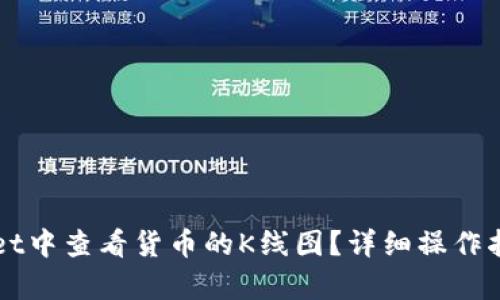 如何在TPWallet中查看货币的K线图?详细操作指南与应用解析