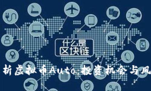 深入解析虚拟币Auto:投资机会与风险分析