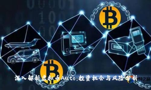 深入解析虚拟币Auto:投资机会与风险分析