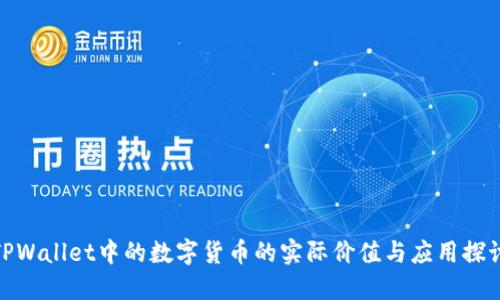 TPWallet中的数字货币的实际价值与应用探讨