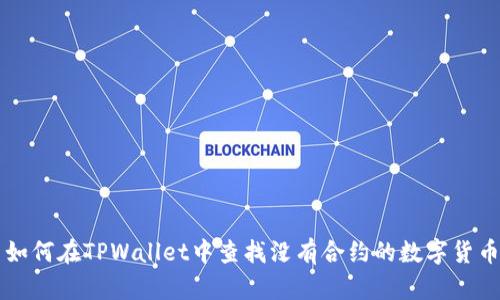如何在TPWallet中查找没有合约的数字货币