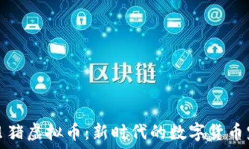 宝贝猪虚拟币:新时代的数字货币宠儿